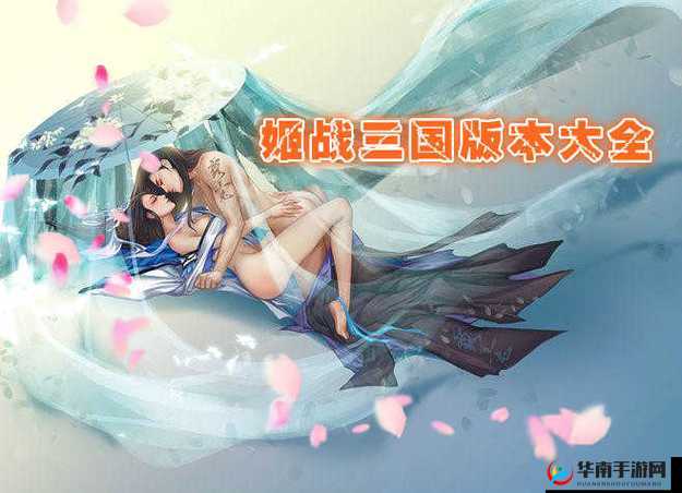 开局选妃子的三国游戏盘点：高自由度后宫养成+真实历史名妃剧情线 2023最火开局选妃子的三国游戏推荐：十大必玩宫廷权谋与战场策略手游 沉浸式三国策略手游新作：开局选妃子的三国游戏深度解析与名将联姻攻略 真实还原三国后宫风云开局选妃子的三国游戏特色玩法与红颜养成指南 权谋与爱情交织开局选妃子的三国游戏全攻略：如何打造专属帝王后宫团
