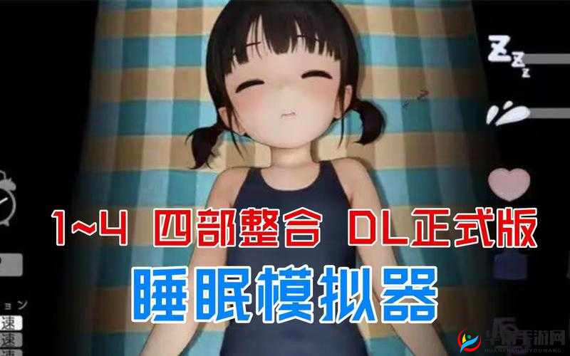 SLG 女孩睡眠模拟器安卓下载，你需要注意什么？
