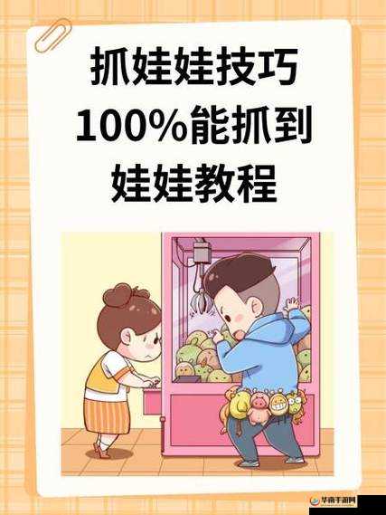 疯狂抓娃娃新手必看！初学者如何快速上手，技巧攻略大揭秘？