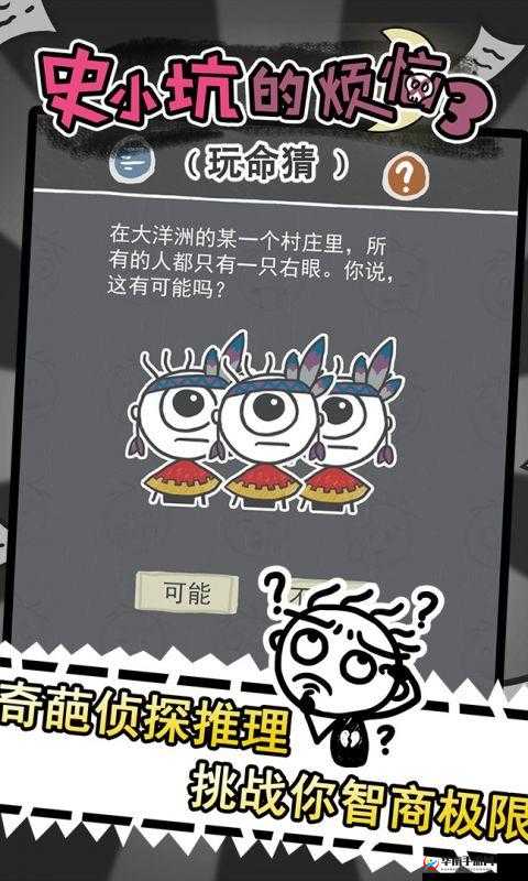 史小坑的烦恼3玩命猜真的好玩吗？玩法简介带你一探究竟！
