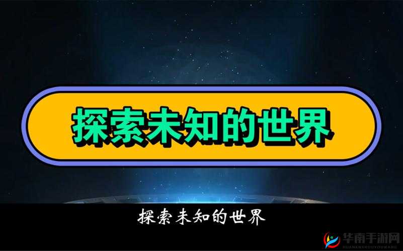 XXXX 最新视频：探索未知的世界