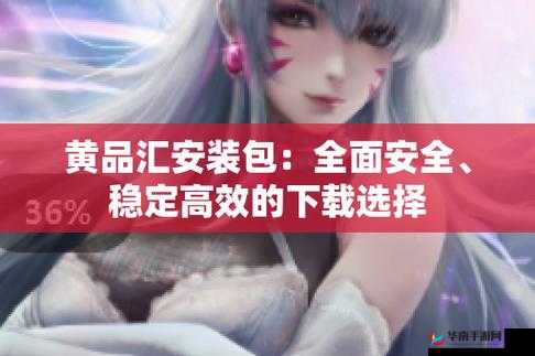 以下几个供您参考：黄品汇 MBA 新安装包重磅来袭，你准备好体验了吗？想获取黄品汇 MBA 新安装包？这里有你想知道的一切黄品汇 MBA 新安装包新鲜出炉，究竟有何独特魅力？探秘黄品汇 MBA 新安装包，开启全新学习之旅