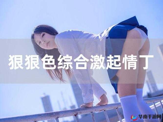 探索丁香五月激情婷婷的魅力：如何在这个季节感受自然与激情的完美融合？