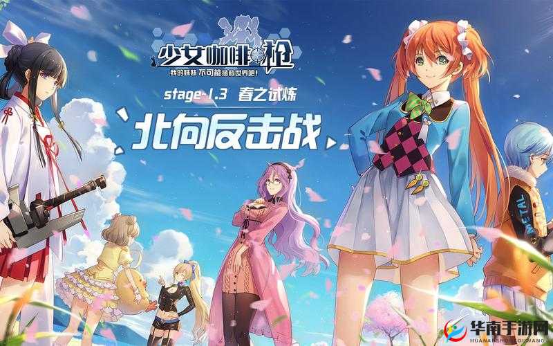 少女咖啡枪新年大劫案研发日志曝光，全攻略指南何在？